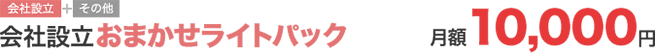 会社設立おまかせライトパック 月額10,000円