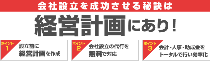 会社設立を成功させる秘訣は経営計画にあり！