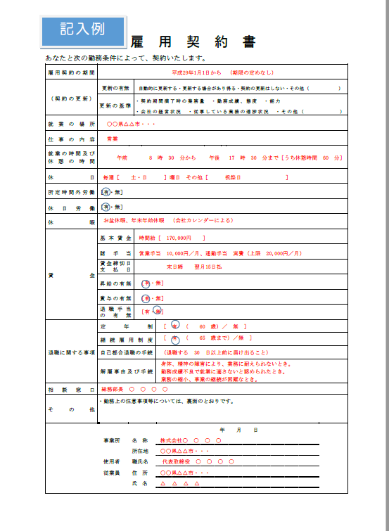 書 書き方 契約 雇用