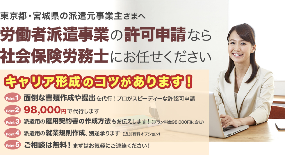 労働者派遣事業の許可申請なら 社会保険労務士にお任せください