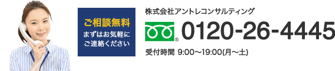 [ご相談無料]まずはお気軽にご連絡ください。TEL:0120-26-4445[受付時間平日10:00〜21:00（土日祝日は休み）]