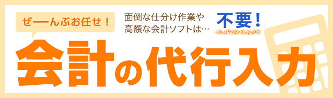 会計業務のアウトソース