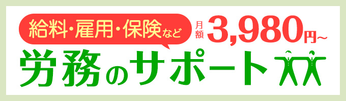 労務のアウトソース