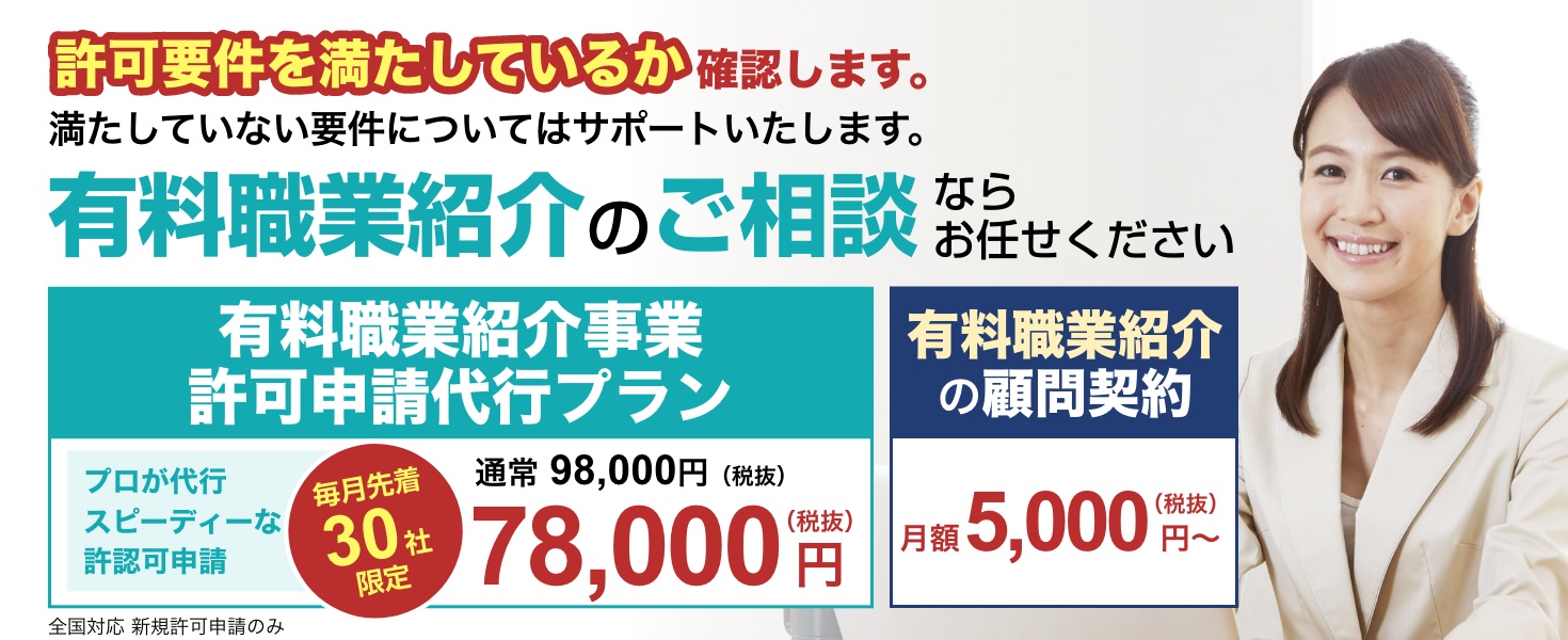 有料職業紹介のご相談ならお任せください