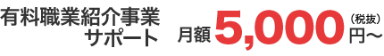有料職業紹介の顧問契約