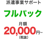 派遣事業フルパック