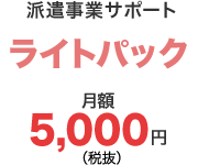 派遣事業ライトパック