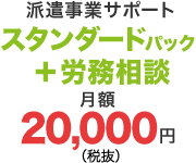 派遣事業プラス労務相談