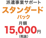 派遣事業スタンダードパック
